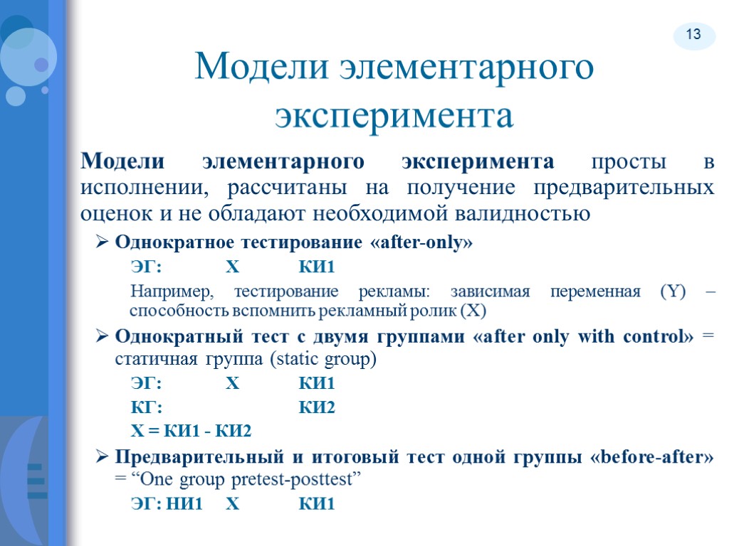 13 Модели элементарного эксперимента Модели элементарного эксперимента просты в исполнении, рассчитаны на получение предварительных